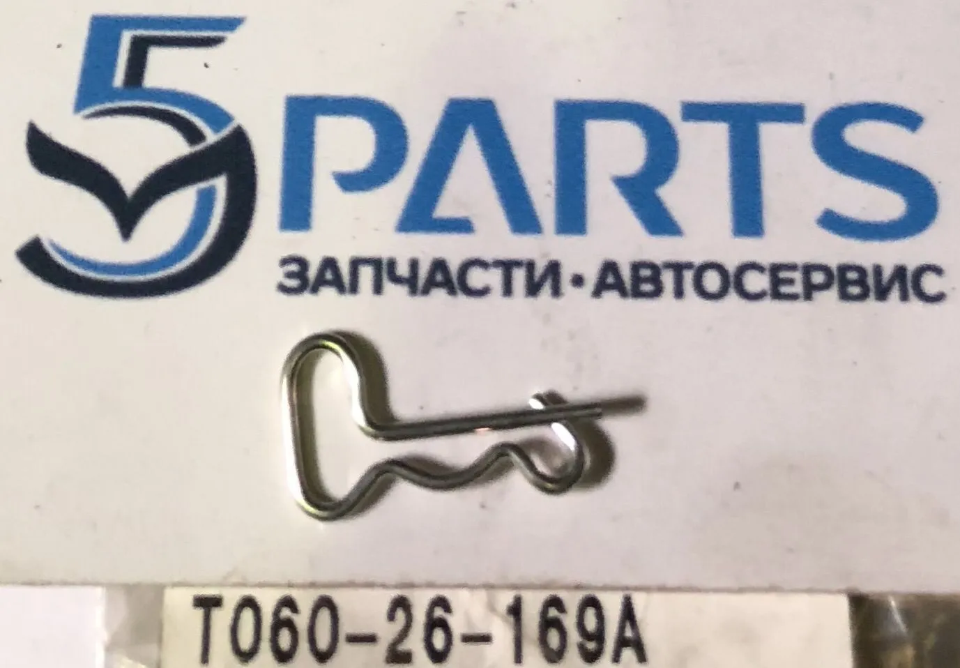 Шплинт