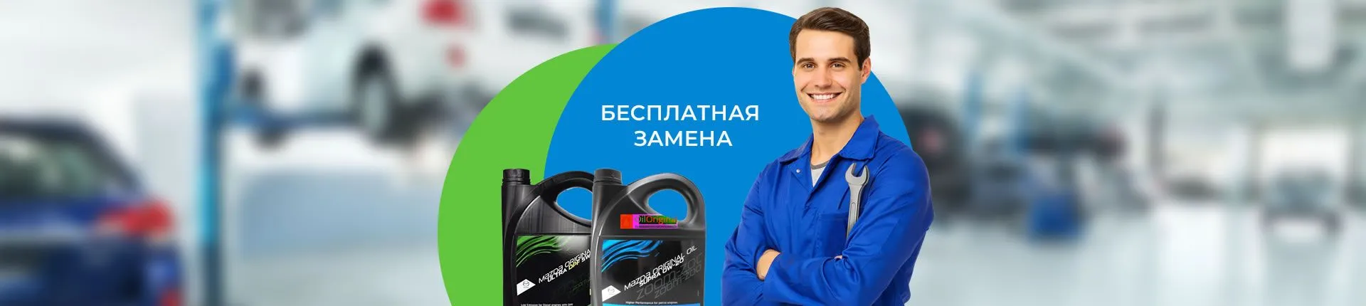 При покупке масла в двигатель работа по замене бесплатно!