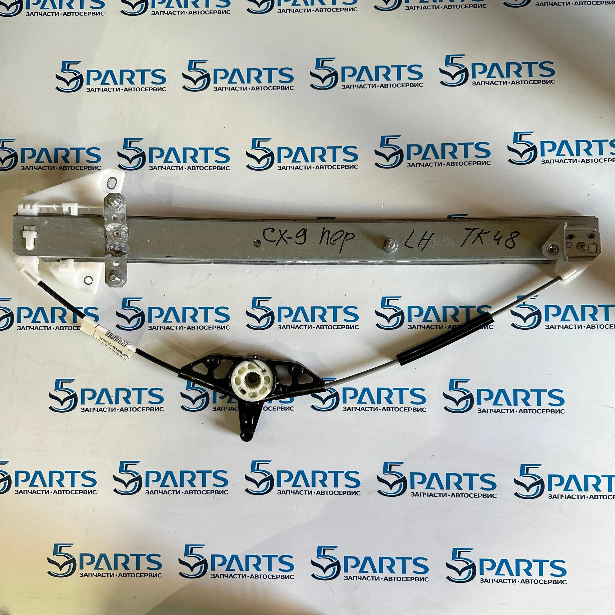 Стеклоподъемник двери передней левой CX-9 (TC) 2017-2021