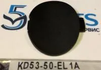 Заглушка крюка бампера заднего левая CX-5 (KE) 2012-2017 купить в Москве