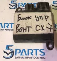 Блок управления вентиляторов CX-7 (ER) 2006-2012 купить в Москве