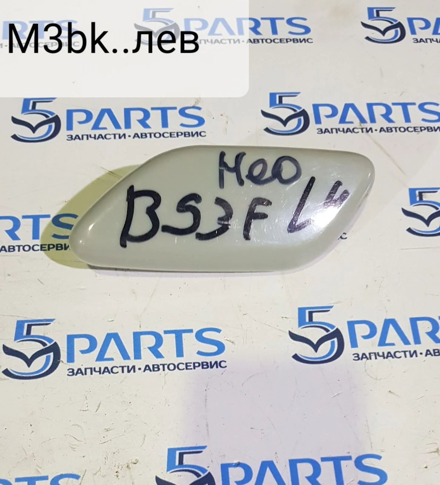 Крышка омывателя фар левого M3 (BK) HB 2006-2009