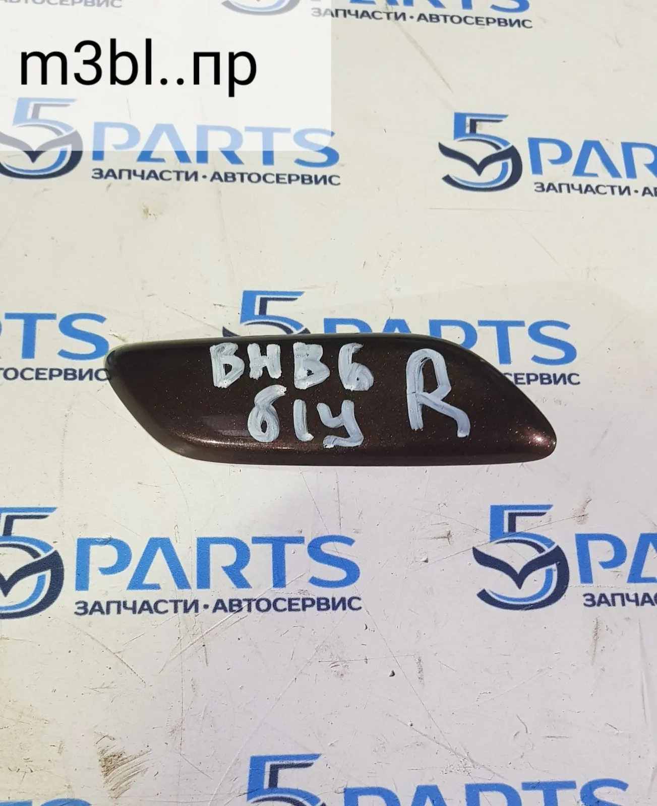 Крышка омывателя фар правого M3 (BL) 2011-2013