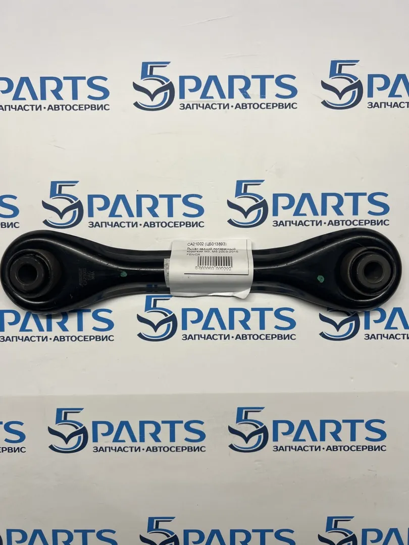 Рычаг задний поперечный короткий M3, M5 2003-2015