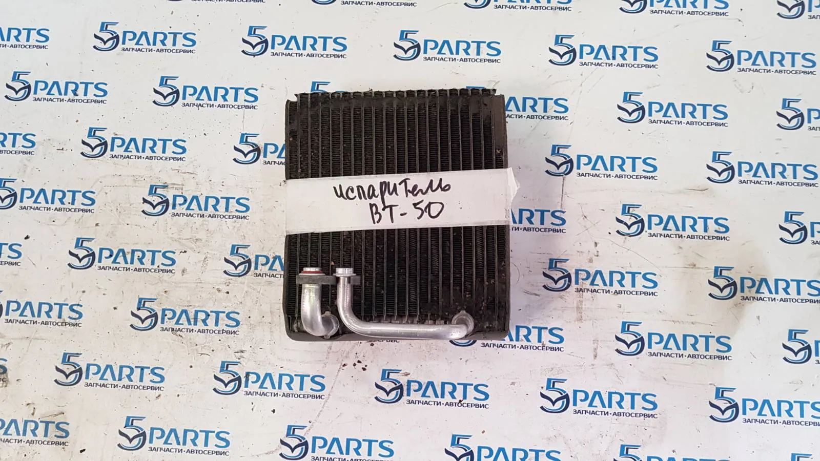 Испаритель кондиционера BT-50