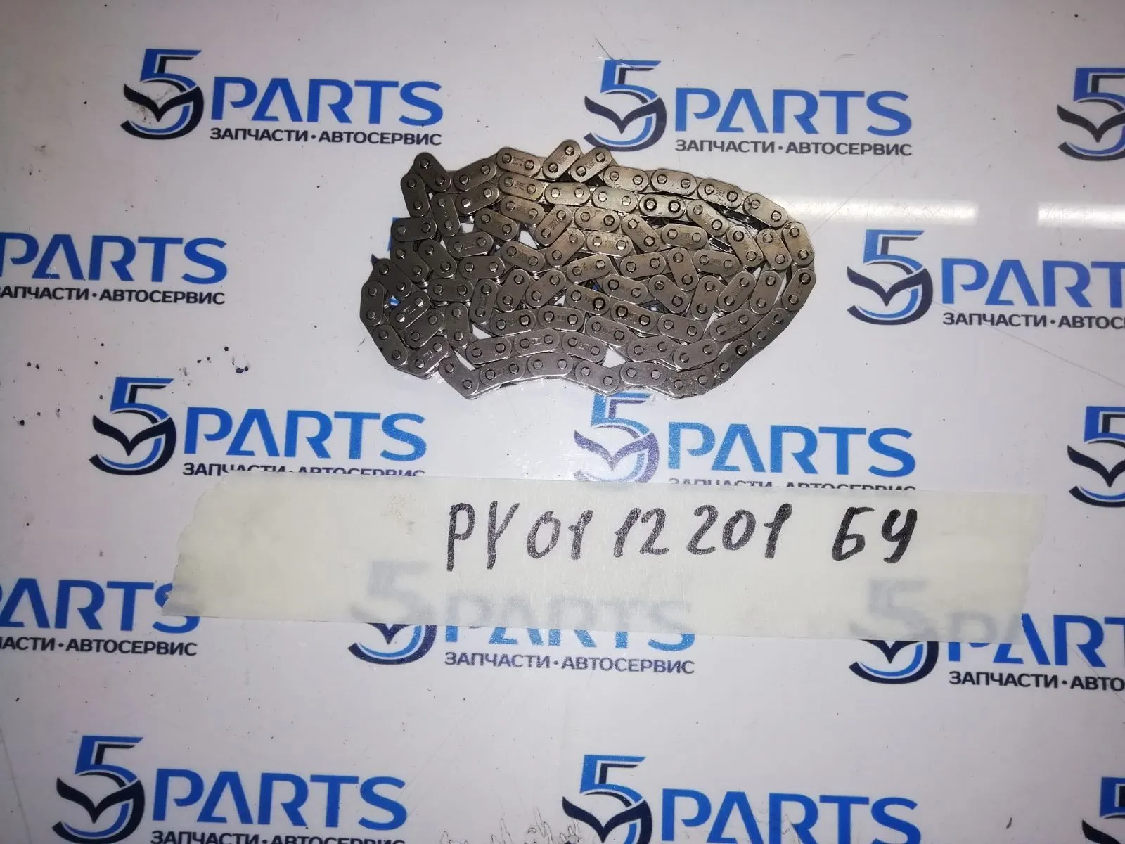 Цепь ГРМ 2,5 (PY)