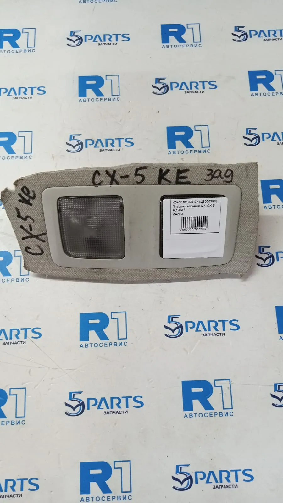Плафон салонный M6, CX-5