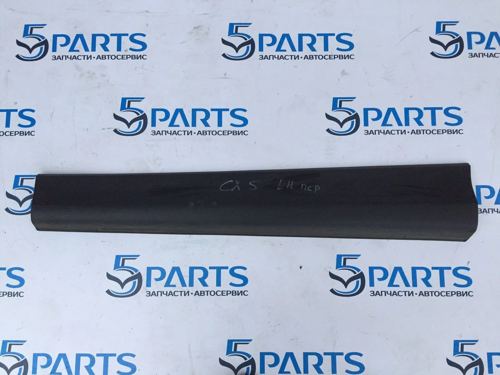 Молдинг двери передней левой нижний CX-5 (KE) 2012-2017