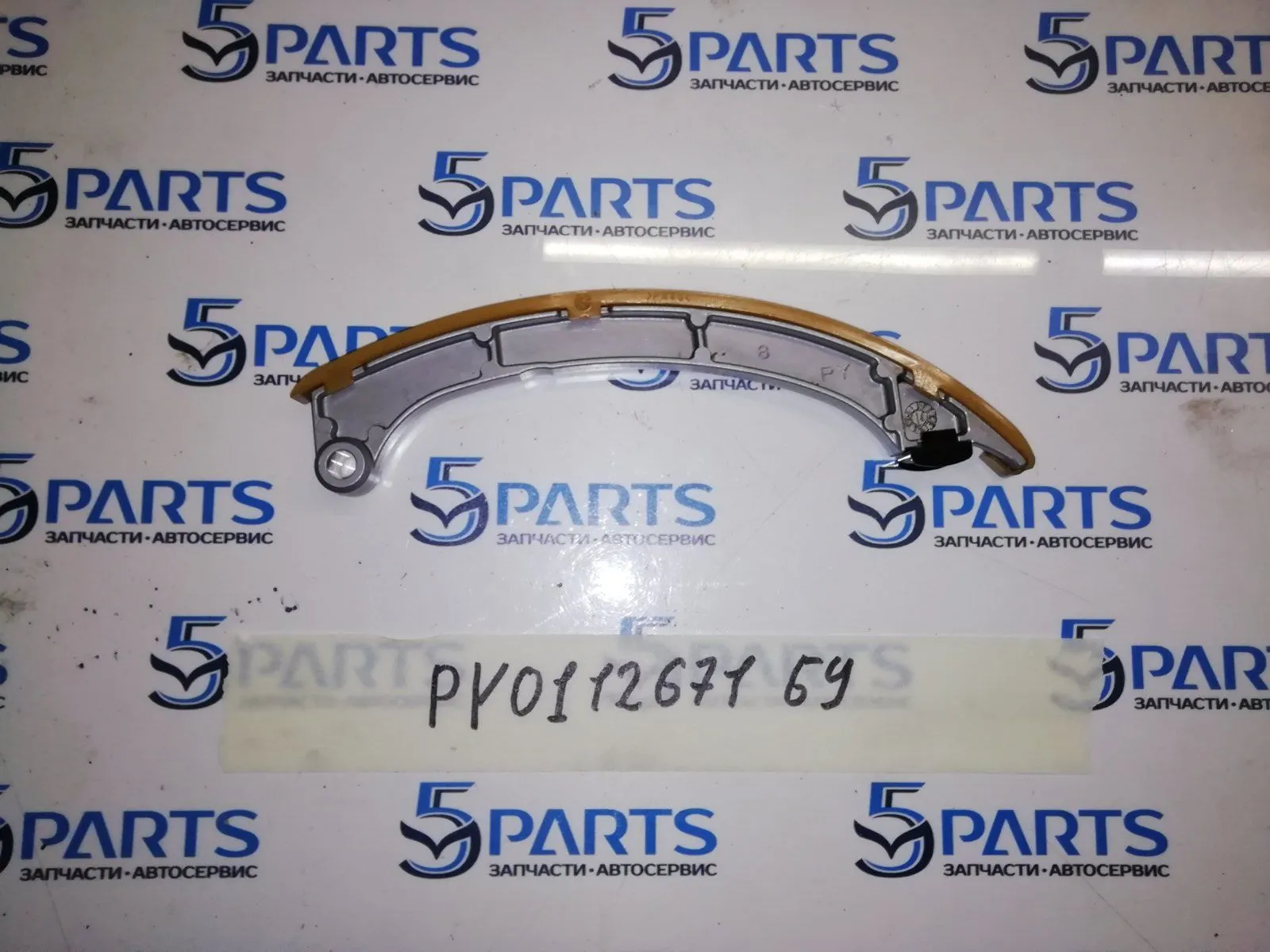 Успокоитель цепи ГРМ 2.5 (PY)