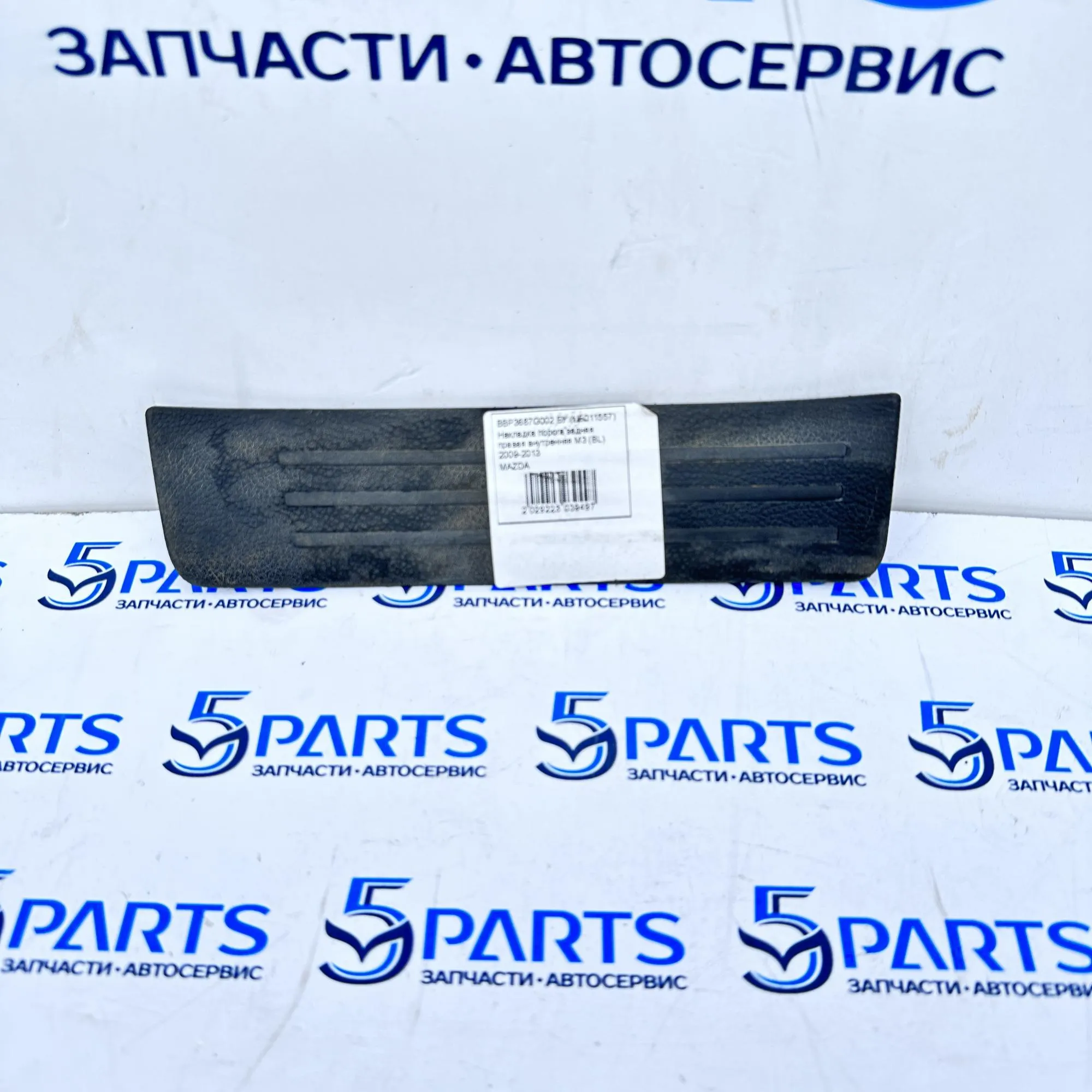 Накладка порога задняя правая внутренняя M3 (BL) 2009-2013