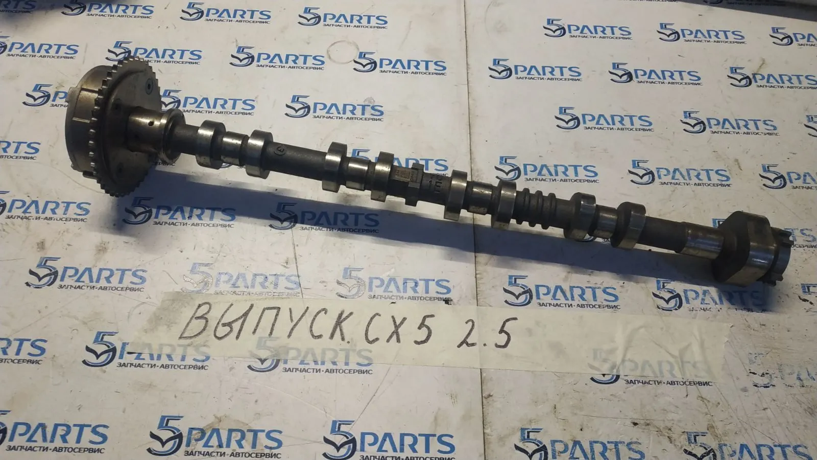 Вал распределительный выпускной CX-5 (KE) 2012-2022 2.5