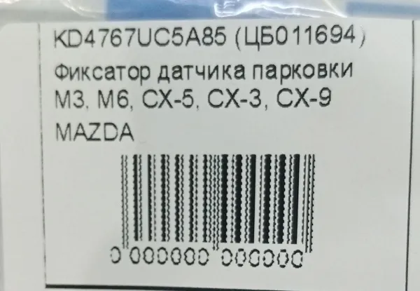 Фиксатор датчика парковки M3, M6, CX-5, CX-3, CX-9 купить в Москве