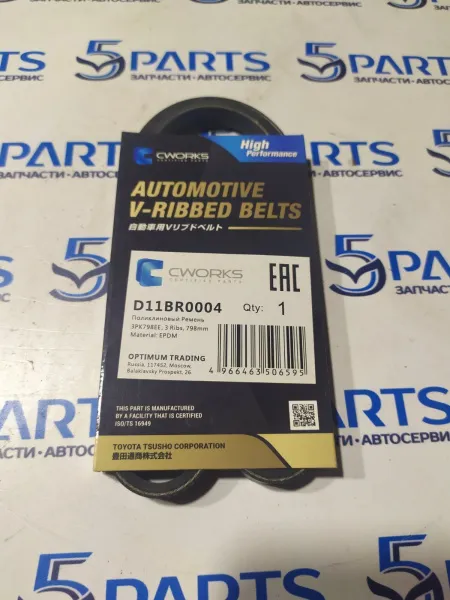 Ремень насоса охлаждения M3, M6, CX-5 2,0 купить в Москве