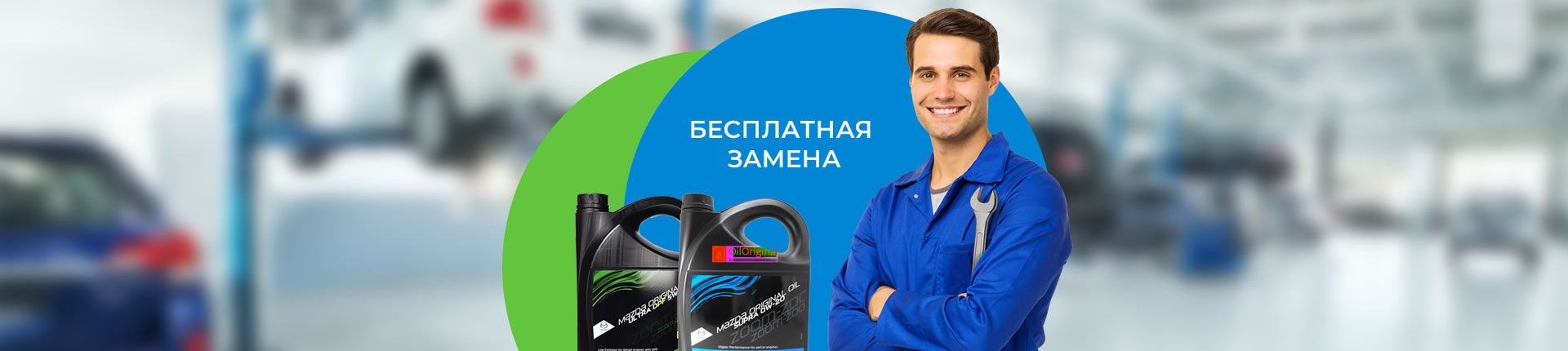 При покупке масла в двигатель работа по замене бесплатно! При покупке масла в двигатель работа по замене бесплатно!