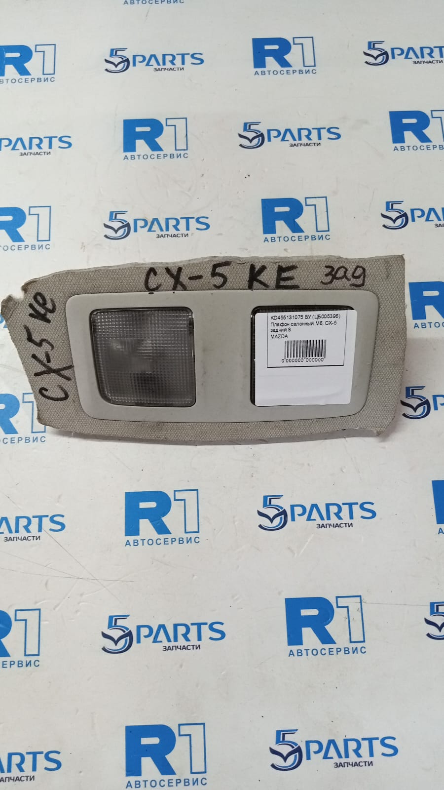Плафон салонный M6, CX-5